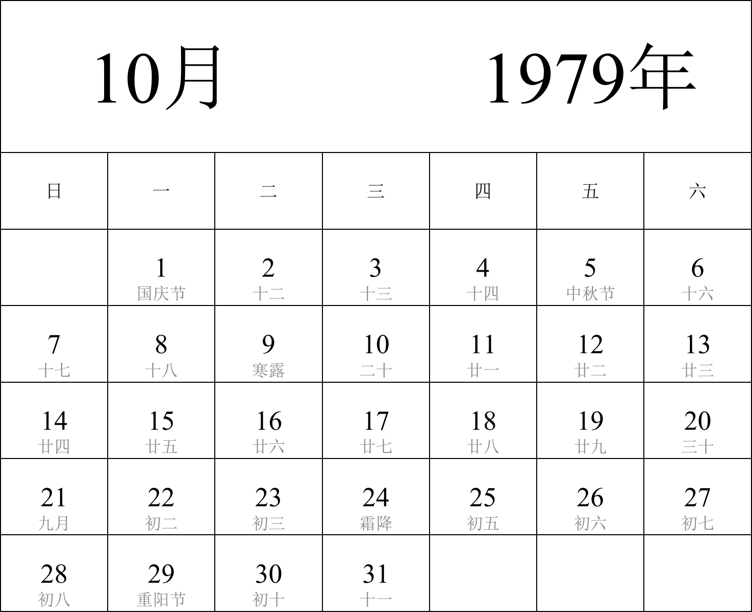 日历表1979年日历 中文版 纵向排版 周日开始 带农历 带节假日调休安排